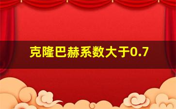 克隆巴赫系数大于0.7