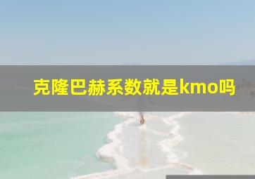 克隆巴赫系数就是kmo吗