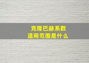 克隆巴赫系数适用范围是什么