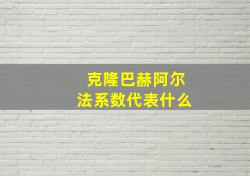 克隆巴赫阿尔法系数代表什么