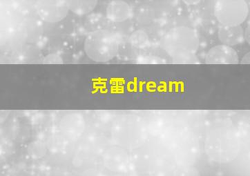 克雷dream