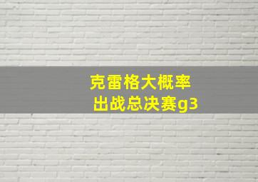 克雷格大概率出战总决赛g3