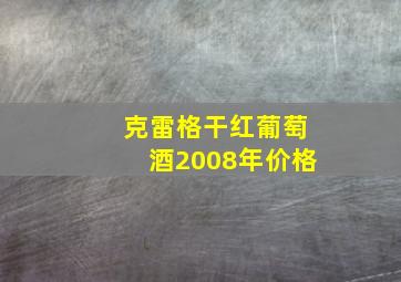 克雷格干红葡萄酒2008年价格