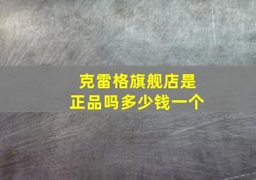 克雷格旗舰店是正品吗多少钱一个