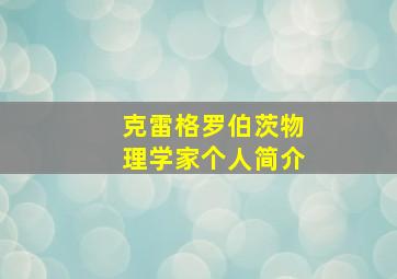 克雷格罗伯茨物理学家个人简介