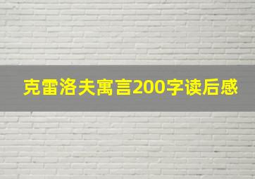 克雷洛夫寓言200字读后感