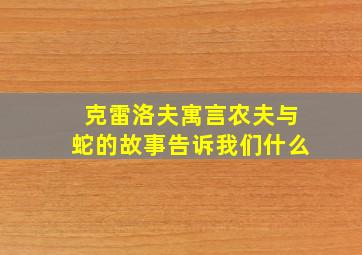 克雷洛夫寓言农夫与蛇的故事告诉我们什么