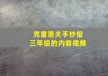 克雷洛夫手抄报三年级的内容视频