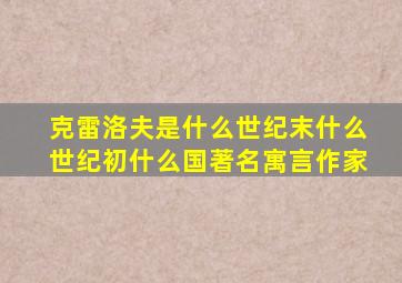 克雷洛夫是什么世纪末什么世纪初什么国著名寓言作家