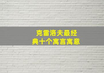 克雷洛夫最经典十个寓言寓意