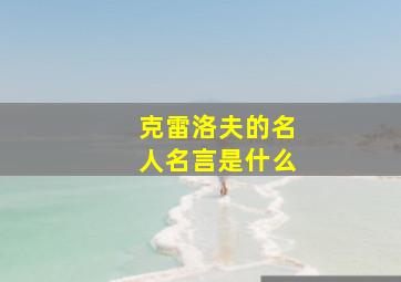 克雷洛夫的名人名言是什么