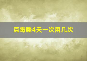 克霉唑4天一次用几次