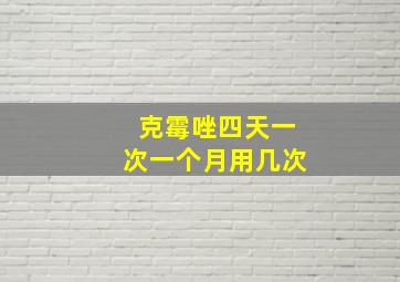 克霉唑四天一次一个月用几次