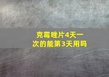 克霉唑片4天一次的能第3天用吗