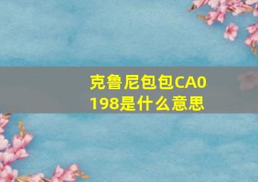 克鲁尼包包CA0198是什么意思