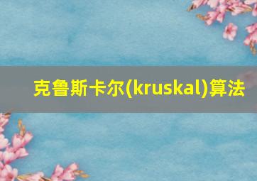 克鲁斯卡尔(kruskal)算法