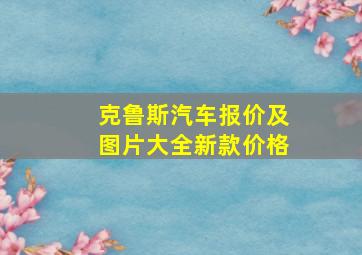 克鲁斯汽车报价及图片大全新款价格