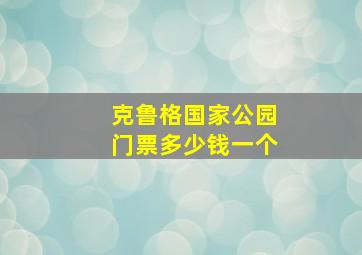 克鲁格国家公园门票多少钱一个