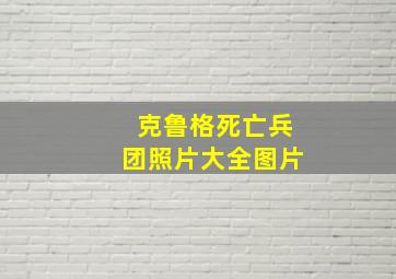 克鲁格死亡兵团照片大全图片