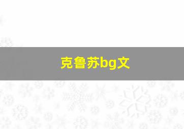 克鲁苏bg文