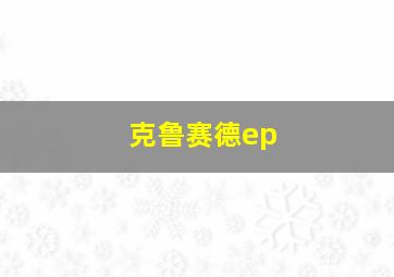 克鲁赛德ep