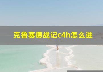 克鲁赛德战记c4h怎么进