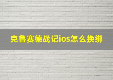 克鲁赛德战记ios怎么换绑