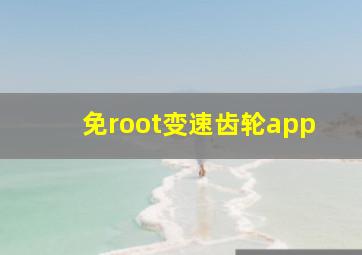 免root变速齿轮app