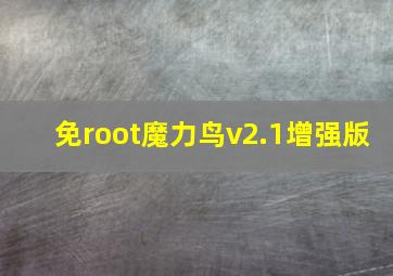 免root魔力鸟v2.1增强版