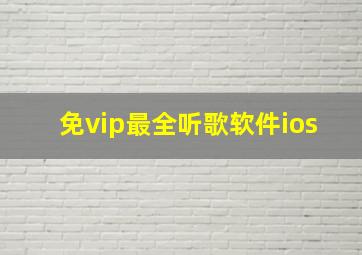 免vip最全听歌软件ios