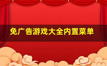 免广告游戏大全内置菜单