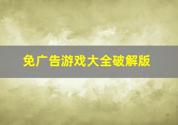 免广告游戏大全破解版