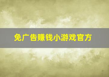 免广告赚钱小游戏官方