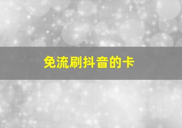 免流刷抖音的卡