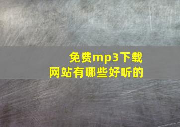 免费mp3下载网站有哪些好听的