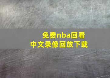 免费nba回看中文录像回放下载