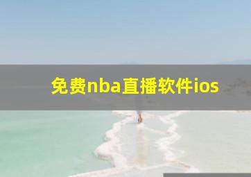 免费nba直播软件ios