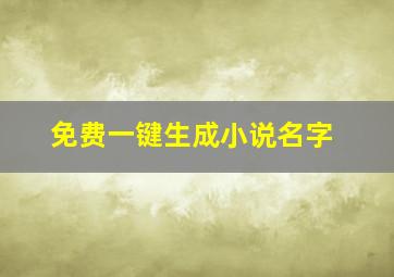 免费一键生成小说名字