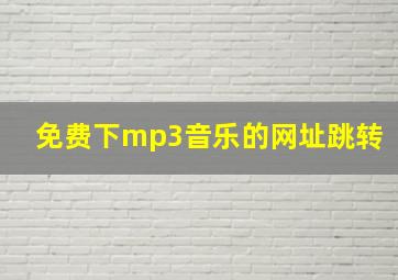 免费下mp3音乐的网址跳转