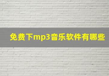 免费下mp3音乐软件有哪些