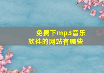 免费下mp3音乐软件的网站有哪些