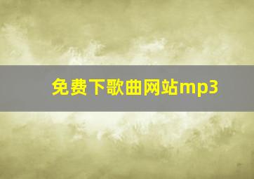 免费下歌曲网站mp3