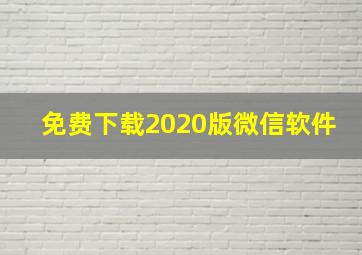 免费下载2020版微信软件