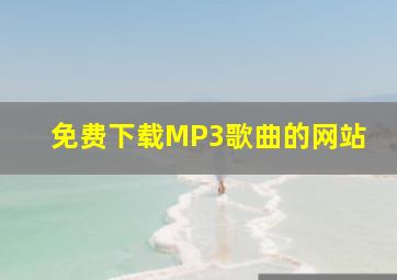 免费下载MP3歌曲的网站