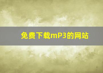 免费下载mP3的网站