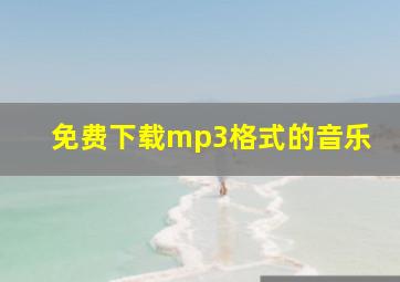 免费下载mp3格式的音乐