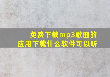 免费下载mp3歌曲的应用下载什么软件可以听