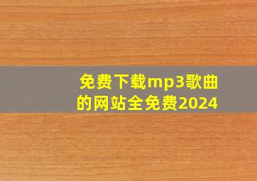 免费下载mp3歌曲的网站全免费2024