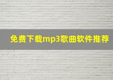 免费下载mp3歌曲软件推荐