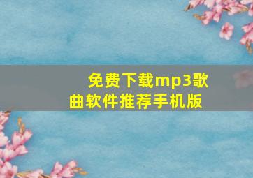 免费下载mp3歌曲软件推荐手机版